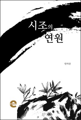 시조의 연원(淵源)