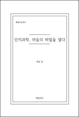 인지과학, 마음의 비밀을 열다