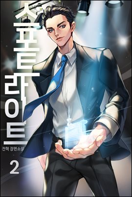 [대여] 스포트라이트 02권