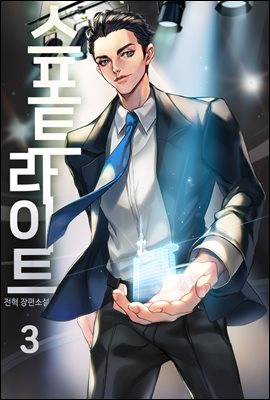 [대여] 스포트라이트 03권