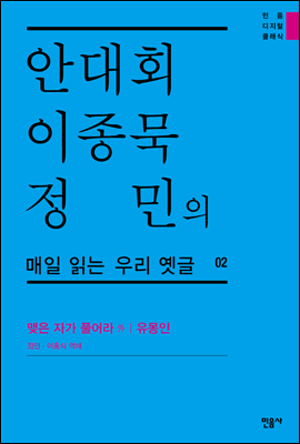 안대회ㆍ이종묵ㆍ정민의 매일 읽는 우리 옛글 02 (민음 디지털 클래식 2)