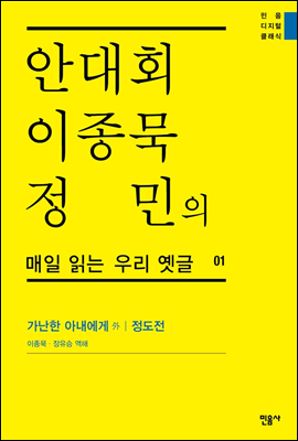 안대회ㆍ이종묵ㆍ정민의 매일 읽는 우리 옛글 01 (민음 디지털 클래식 1)