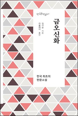 금오신화 - 한국문학읽다