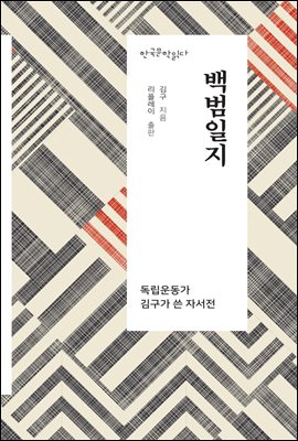 백범일지 - 한국문학읽다