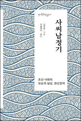 사씨남정기 - 한국문학읽다