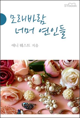 모래바람 너머 연인들