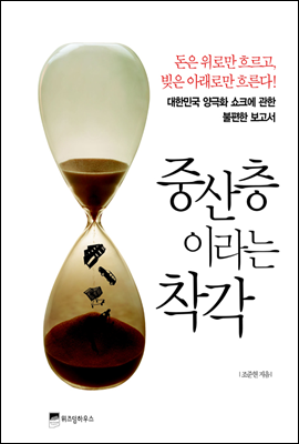 중산층이라는 착각