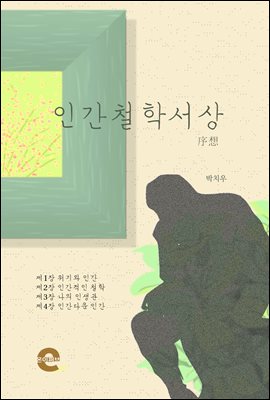 인간 철학 서상(序想)