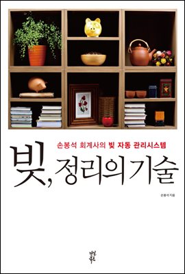 [대여] 빚, 정리의 기술