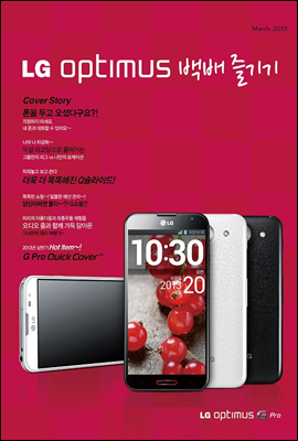 LG Optimus 백배즐기기