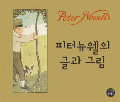 피터뉴웰의 글과 그림