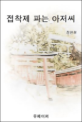 접착제 파는 아저씨