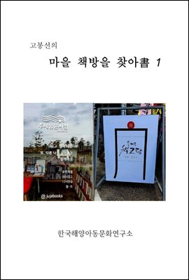 고봉선의 마을 책방을 찾아書 1