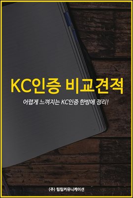 KC인증 비교견적