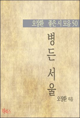 병든 서울(오장환 좋은 시 모음 50)