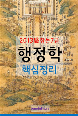 2013 감잡는 7급 행정학 핵심정리