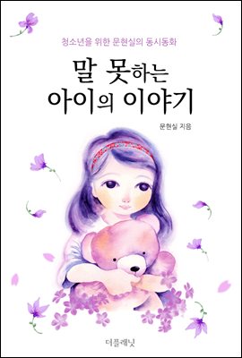 말 못하는 아이의 이야기