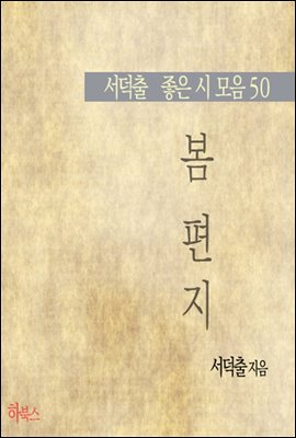 봄 편지(서덕출 좋은 시 모음50)