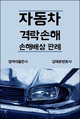 자동차 격락손해 손해배상 판례