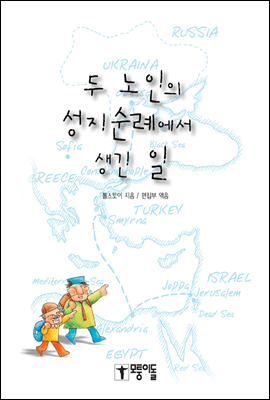 두 노인의 성지순례에서 생긴 일