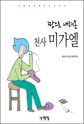 땅으로 내려온 천사 미가엘