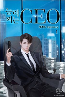 능력 쩌는 CEO 1권