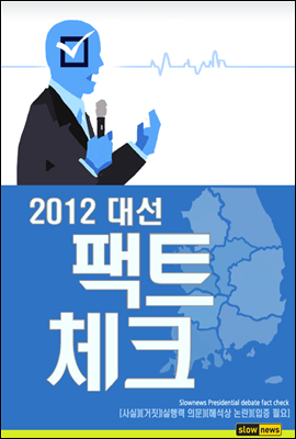 2012 대선 팩트체크