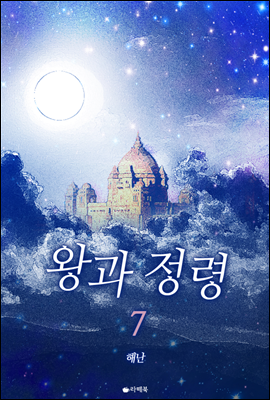 왕과 정령 7