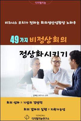 49가지 비정상회의 정상화시키기