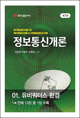 정보통신개론 (7판) : 01. 유비쿼터스 환경