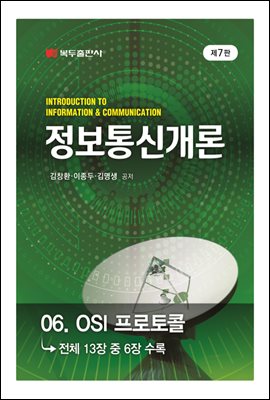 정보통신개론 (7판) : 06. OSI 프로토콜