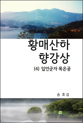 황매산하 향강상 (4)입언군자 목은공