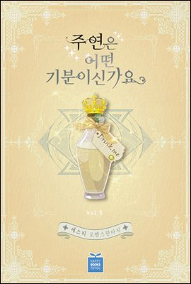 주연은 어떤 기분이신가요 3권