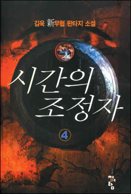 시간의조정자  4