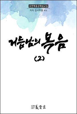 거듭남의 복음 2