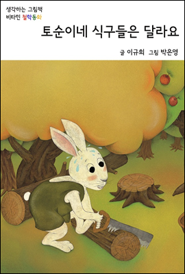 토순이네 식구들은 달라요