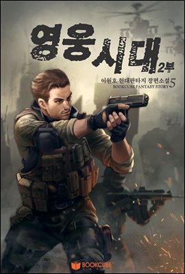 영웅시대 2부 5