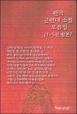 한국 근현대 소설 모음집 (1~5권 합본)
