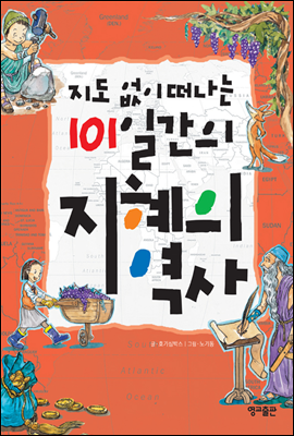 지도 없이 떠나는 101일간의 지혜의 역사