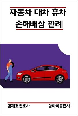 자동차 대차 휴차 손해배상 판례