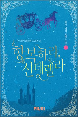 항복하라, 신데렐라 (21세기 메르헨 시리즈 2) 1/3