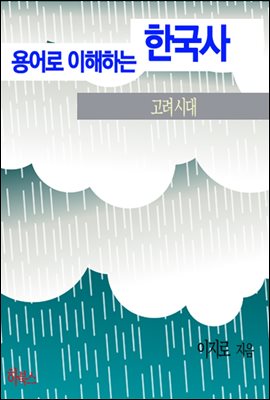 용어로 이해하는 한국사(고려시대)