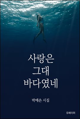 사랑은 그대 바다였네