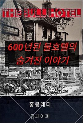 600년된 불호텔의 숨겨진 이야기