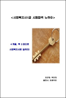 사회복지사1급 시험합격 노하우