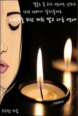 노처녀를 위한 재회 말고 다음 연애