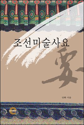 조선미술사요