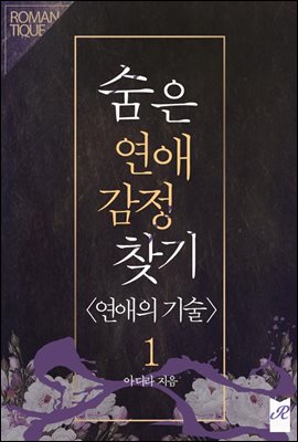 숨은 연애 감정 찾기  1권