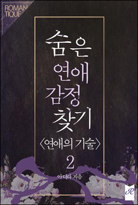 숨은 연애 감정 찾기  2권 (완결)