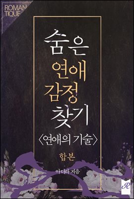 [합본] 숨은 연애 감정 찾기  (전2권/완결)